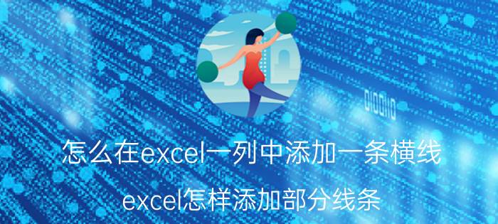 怎么在excel一列中添加一条横线 excel怎样添加部分线条？